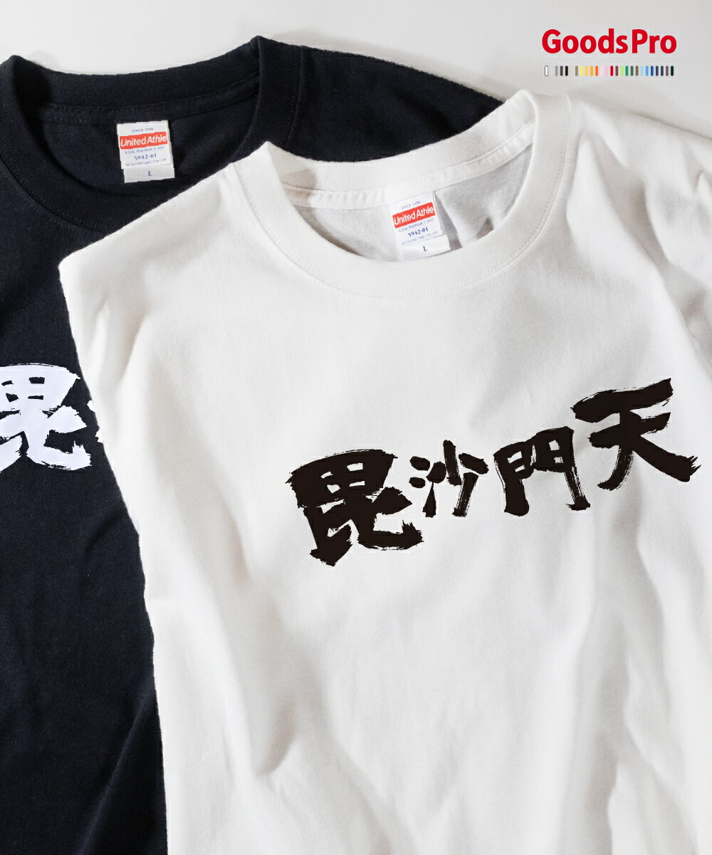 Tシャツ 毘沙門天 異名 発汗性の良い快適素材 ドライTシャツ グッズプロ