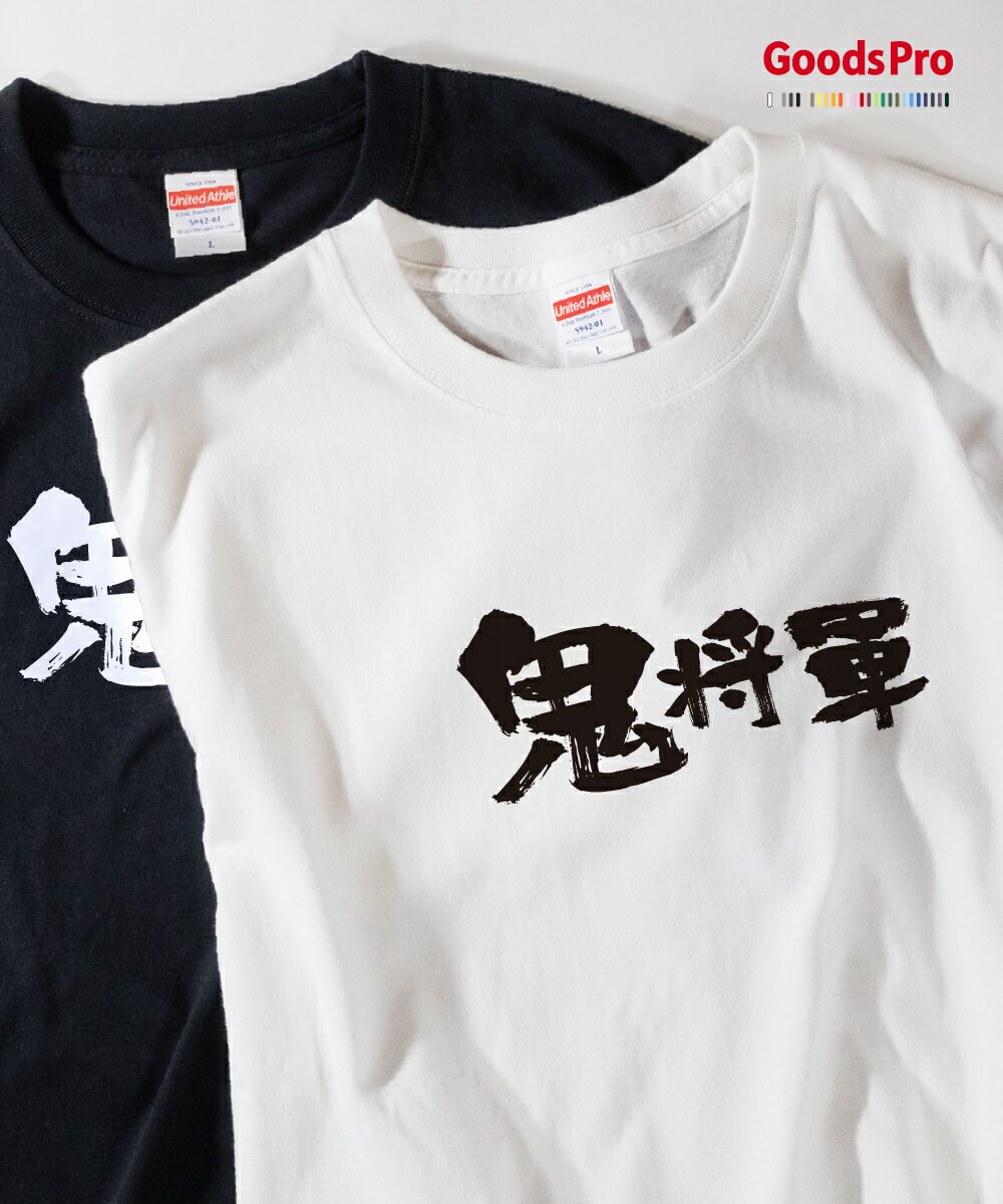 Tシャツ 鬼将軍 異名 発汗性の良い快適素材 ドライTシャツ グッズプロ