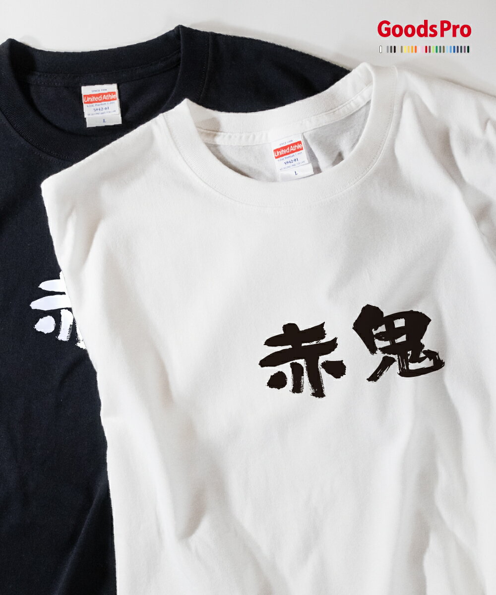 Tシャツ 赤鬼 異名 発汗性の良い快適素材 ドライTシャツ グッズプロ