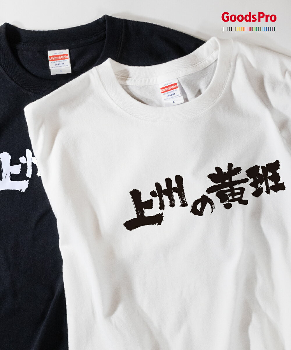 Shirts, T-Shirts - Tシャツ 上州の黄班 異名 発汗性の良い快適素材 ドライTシャツ グッズプロ