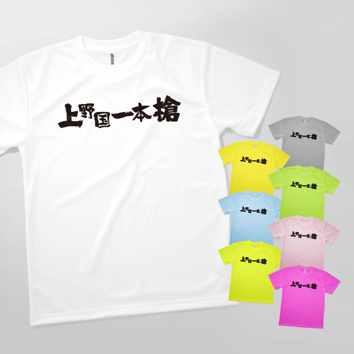 Tシャツ 上野国一本槍 異名 発汗性の良い快適素材 ドライTシャツ