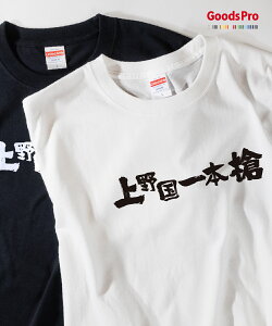 Tシャツ 上野国一本槍 異名 発汗性の良い快適素材 ドライTシャツ