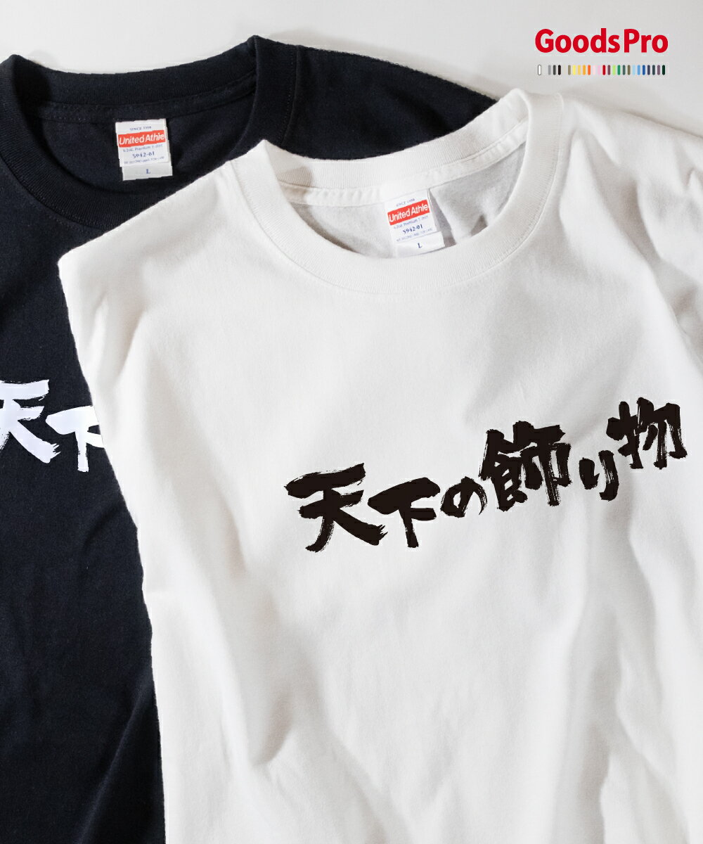 Tシャツ 天下の飾り物 異名 発汗性の良い快適素材 ドライTシャツ グッズプロ(4.0)