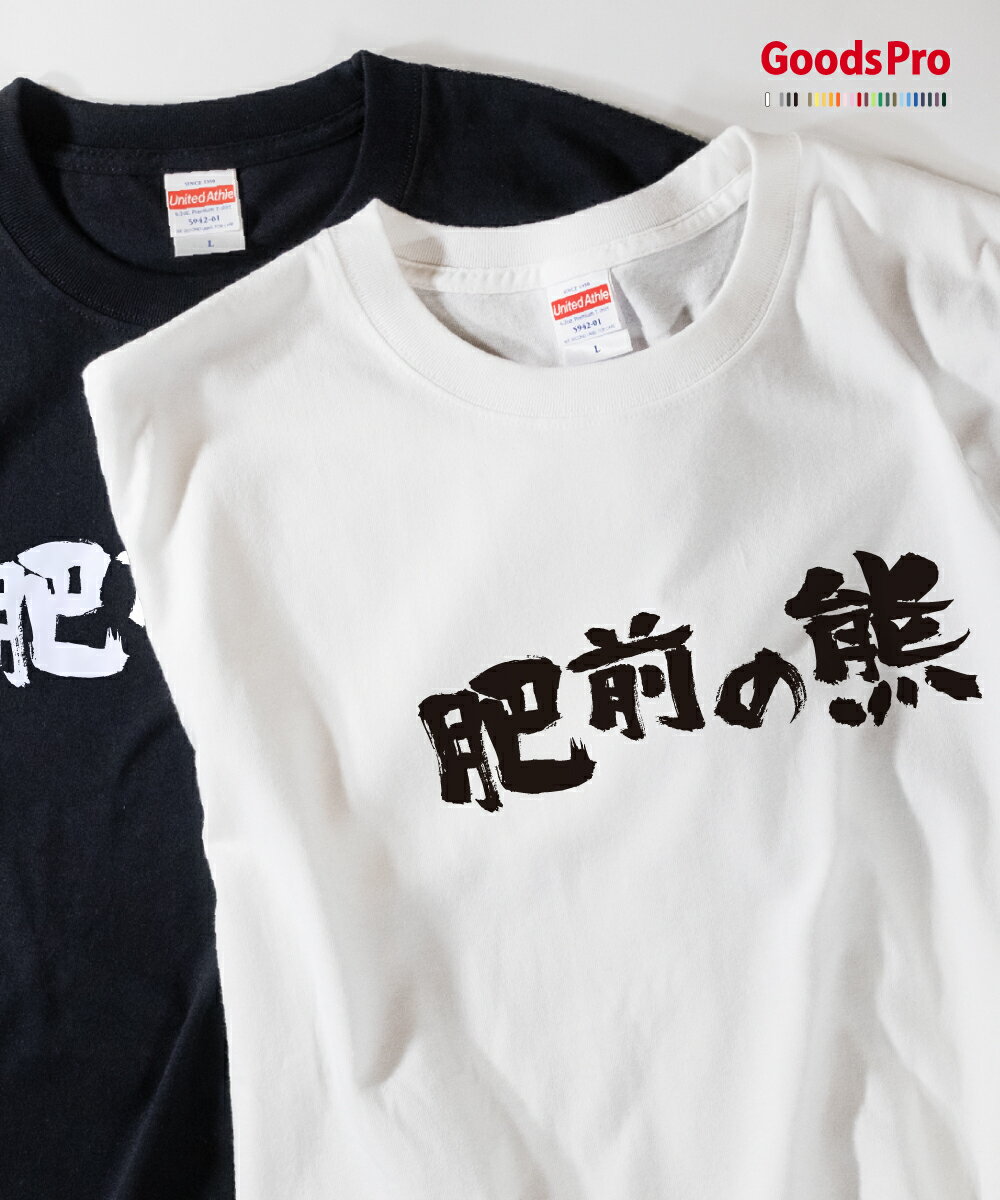 乐天商城 - Tシャツ 肥前の熊 異名 発汗性の良い快適素材 ドライTシャツ グッズプロ