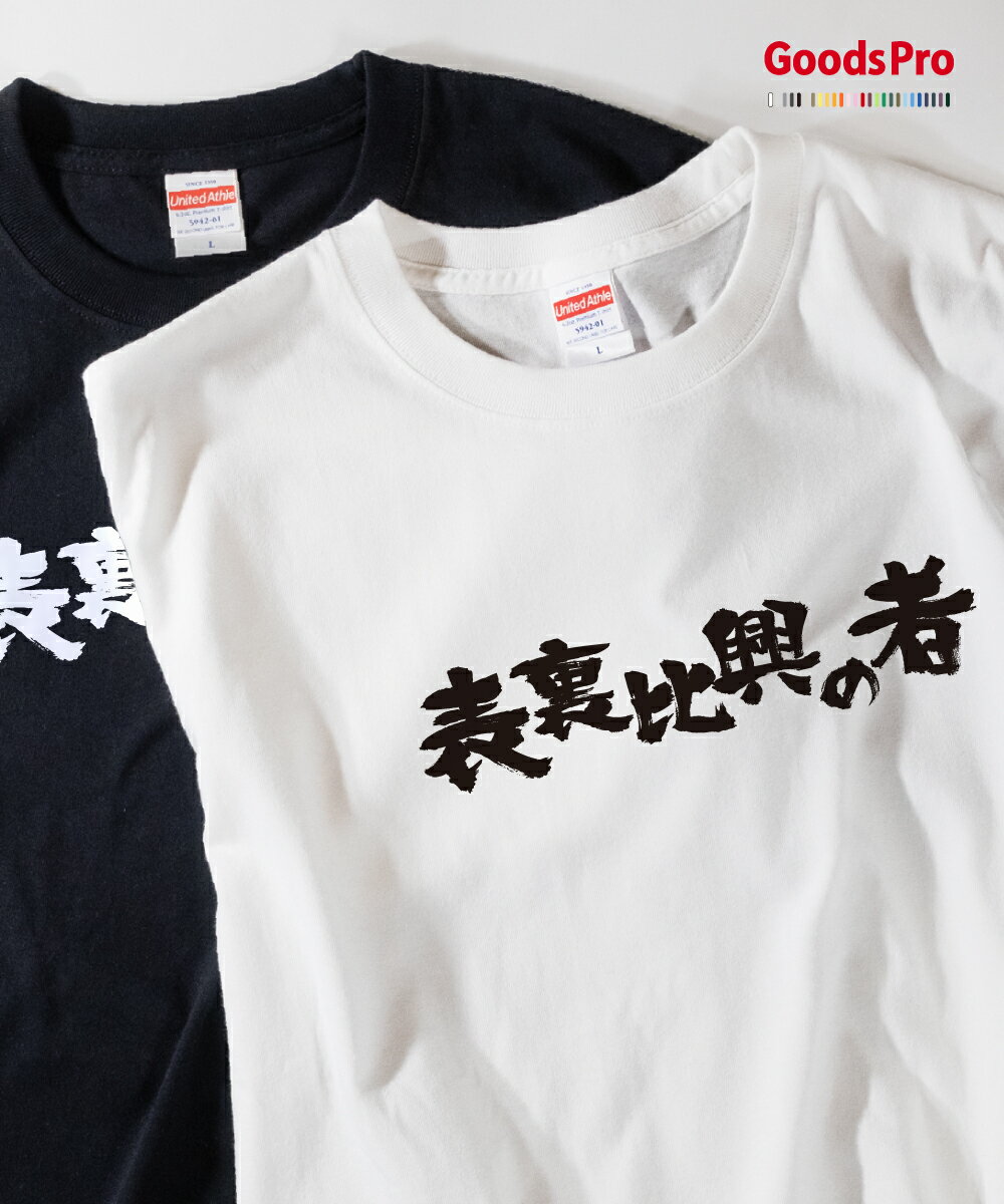 Tシャツ 表裏比興の者 異名 発汗性の良い快適素材 ドライTシャツ