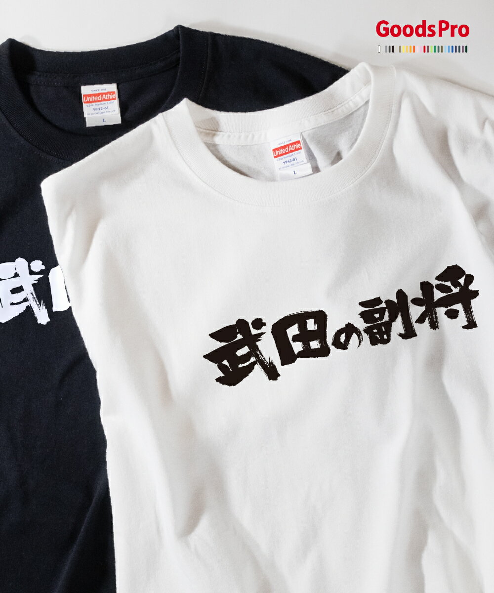 Tシャツ 武田の副将 異名 発汗性の良い快適素材 ドライTシャツ グッズプロ