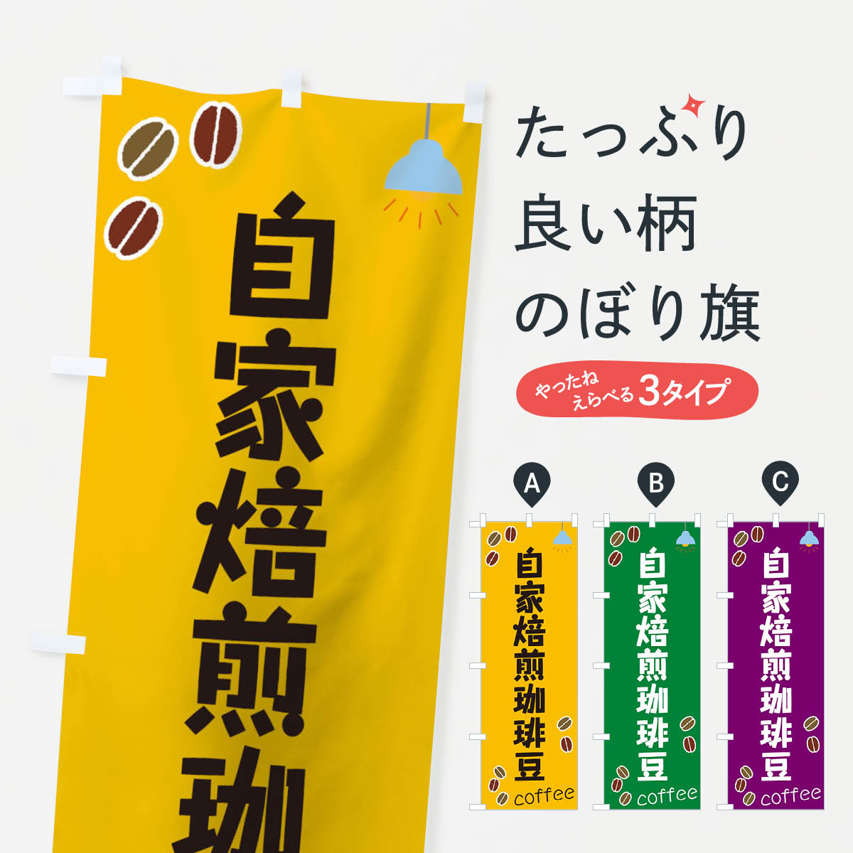 【ネコポス送料360】 のぼり旗 自家焙煎珈琲豆のぼり 0GAX グッズプロ グッズプロ グッズプロ グッズプロ