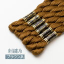 刺繍糸 ブラウン系 DMC 5番 869 1束 手芸キット 