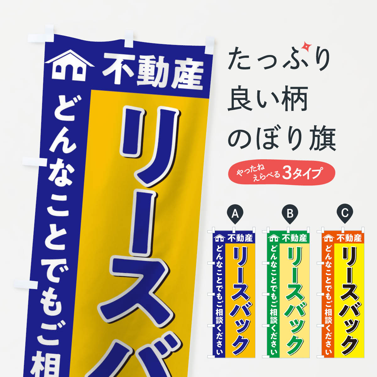 【ネコポス送料360】 のぼり旗 リースバックのぼり 0GHT 不動産 不動産買取 グッズプロ 【名入れできます+1017円】