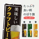 【全国送料360円】 のぼり旗 美味しいクラフトビールありますのぼり 0GHE