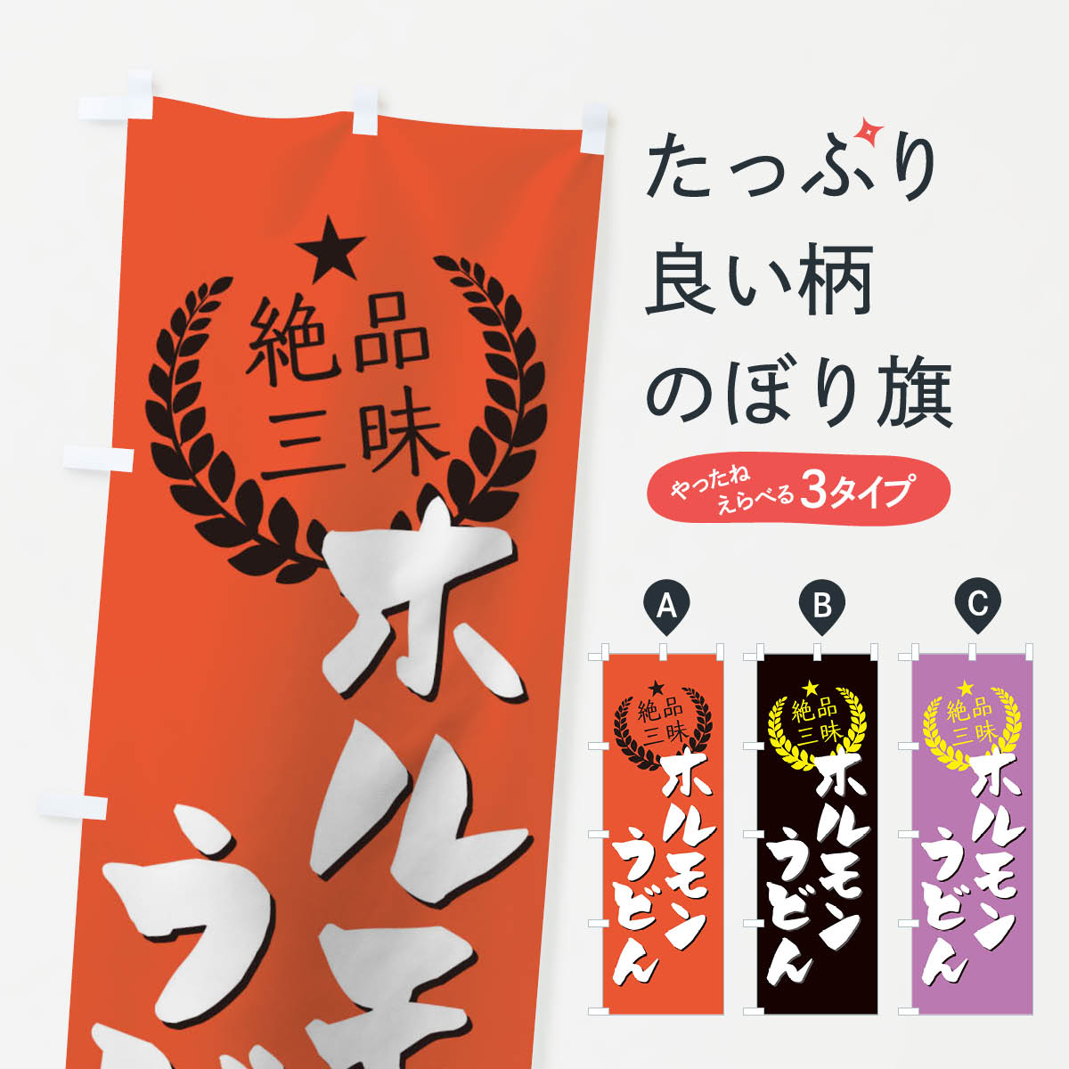 【ネコポス送料360】 のぼり旗 ホルモンうどんのぼり 0G63 グッズプロ 【名入れできます+1017円】