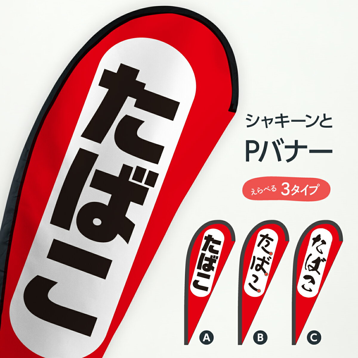 のぼりに代わるスタイリッシュおしゃれバナー。最近よくみるようになったけど「なにあれ？」の正体がPバナーです。セーリングバナーやフライングバナー、スイングバナーと呼ばれることもあります。PはパピヨンのPで蝶々という意味です。形が何となく似てい...