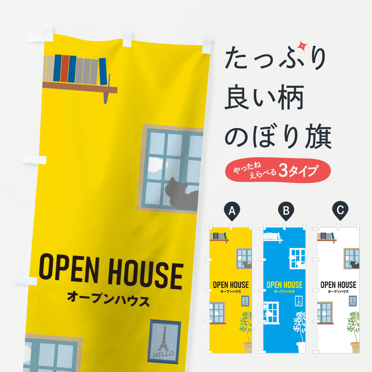 【全国送料360円】 のぼり旗 オープンハウスのぼり 0G