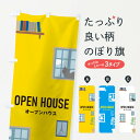 【全国送料360円】 のぼり旗 オープンハウスのぼり 0GX8 グッズプロ 【名入れできます】