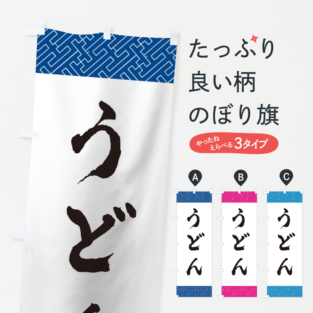 【ネコポス送料360】 のぼり旗 うどんのぼり 0GJ1 グッズプロ 【名入れできます+1017円】
