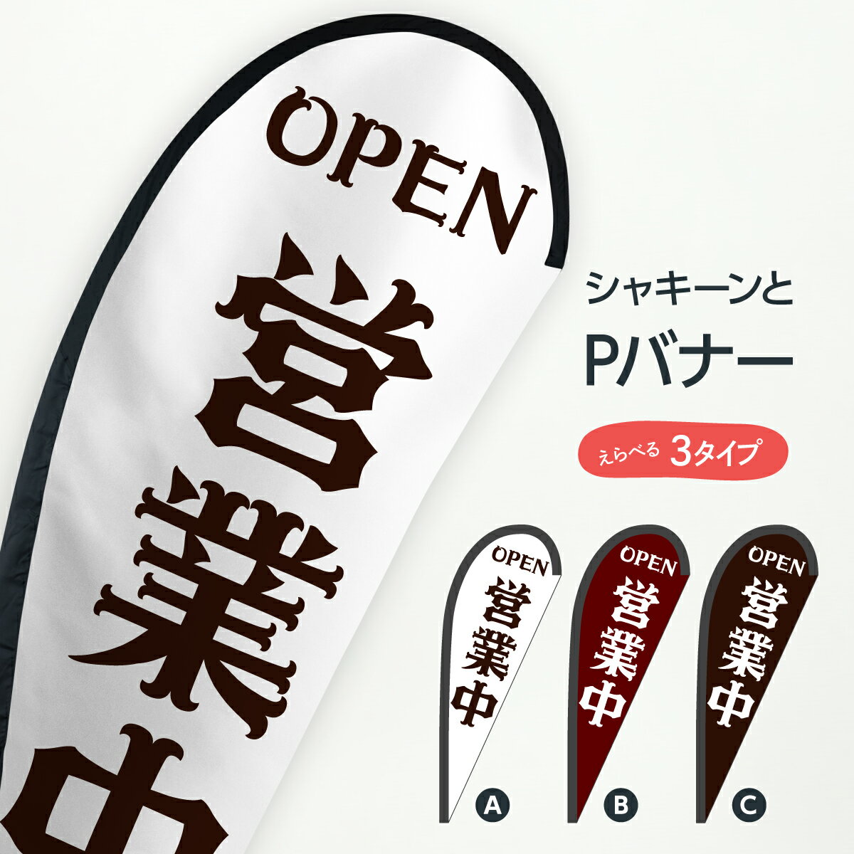 のぼりに代わるスタイリッシュおしゃれバナー。最近よくみるようになったけど「なにあれ？」の正体がPバナーです。セーリングバナーやフライングバナー、スイングバナーと呼ばれることもあります。PはパピヨンのPで蝶々という意味です。形が何となく似てい...