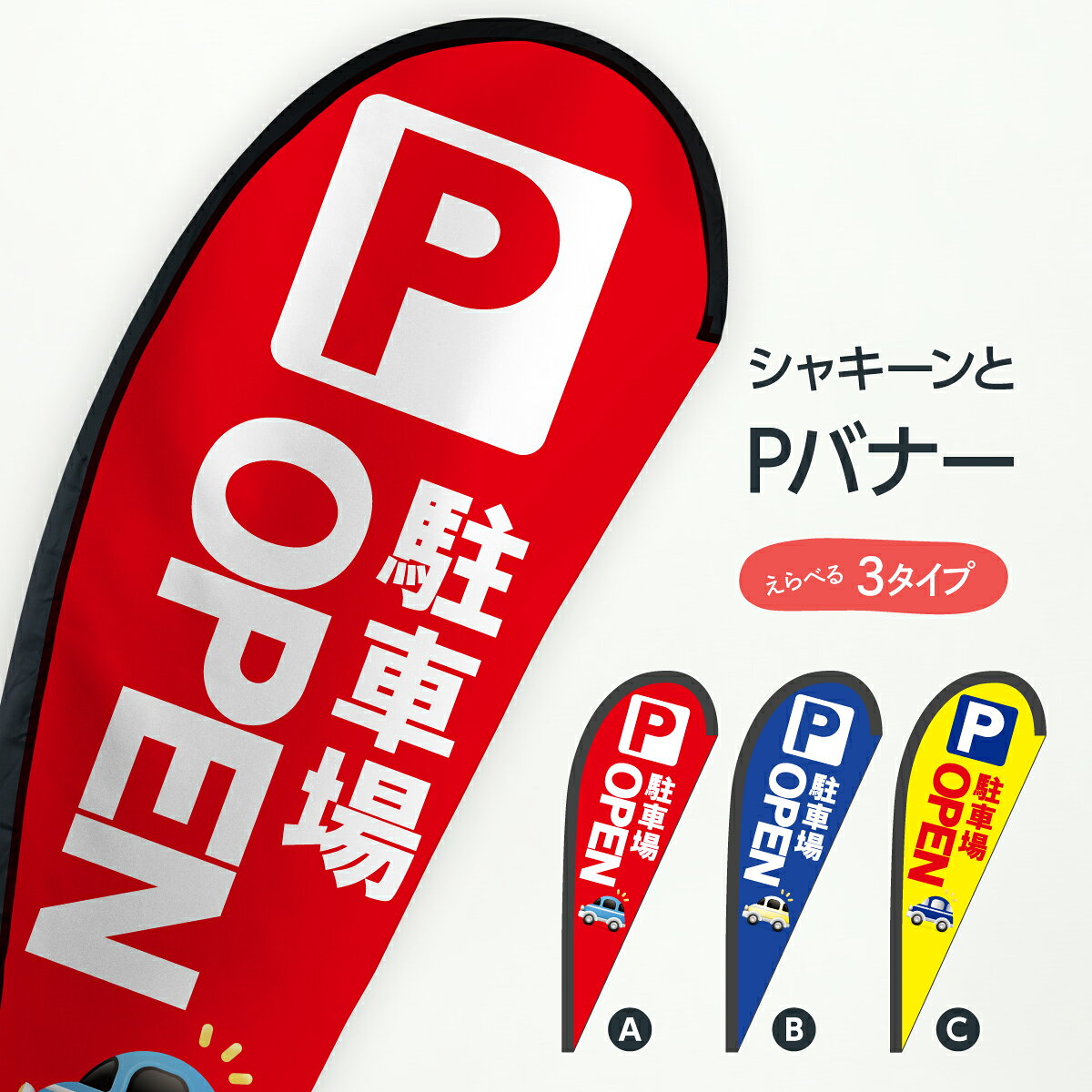 駐車場 Pバナー OPEN お客様駐車場 グッズプロ