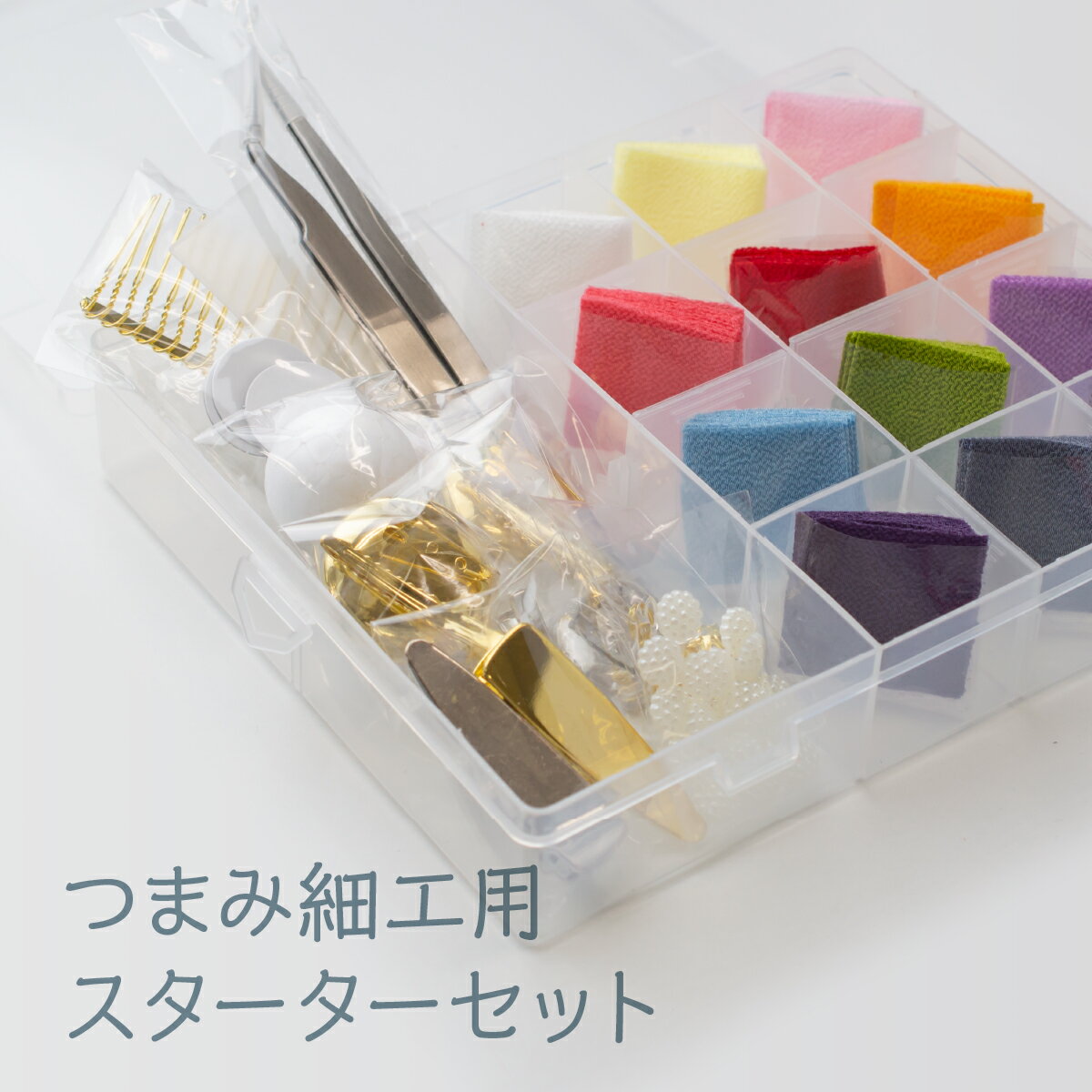 つまみ細工スターターキットピンセット付手芸キット