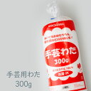 手芸用わた300g グッズプロ