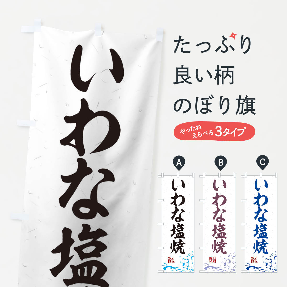 【ネコポス送料360】 のぼり旗 いわな塩焼のぼり 0GCS 魚介料理 グッズプロ 【名入れできます+1017円】