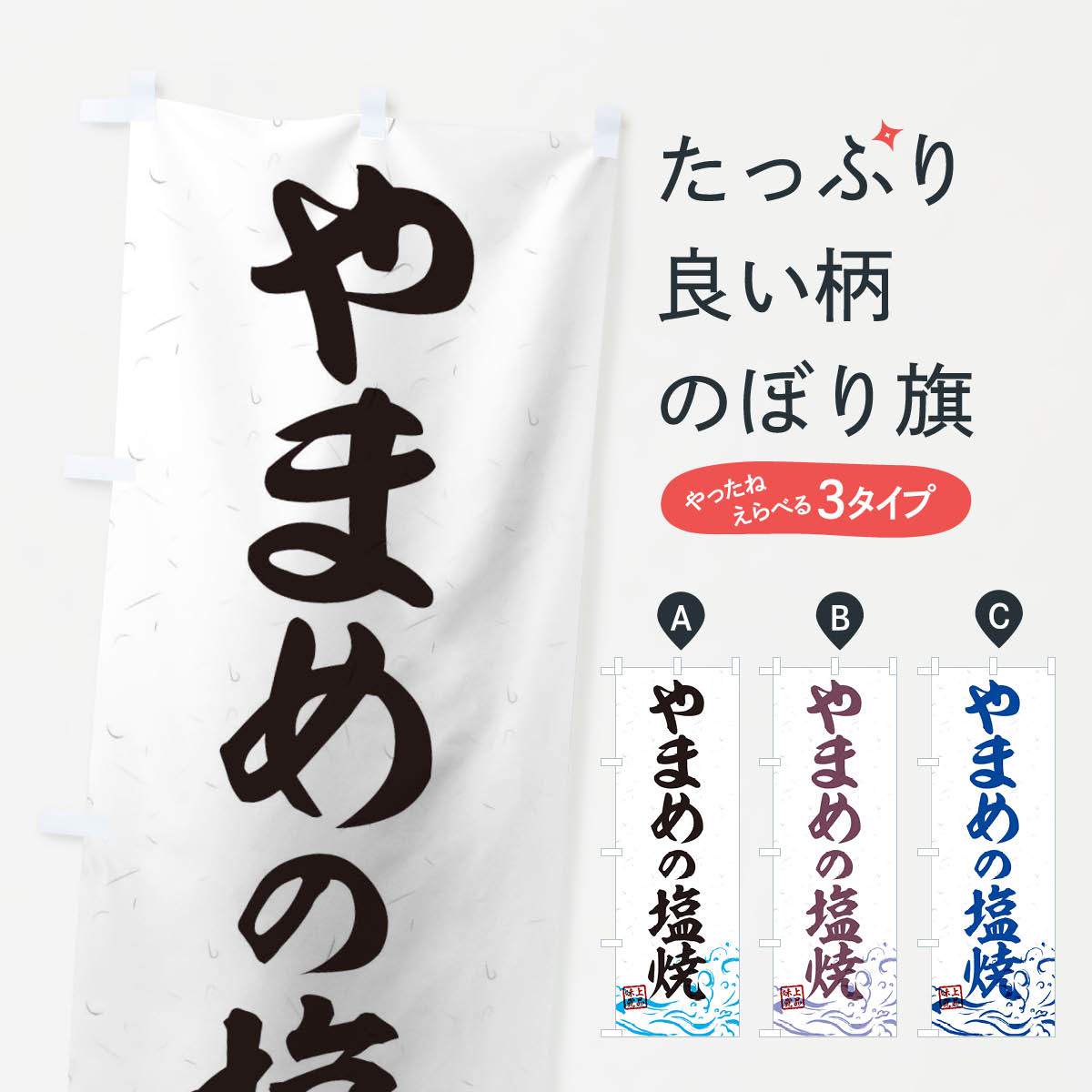 【ネコポス送料360】 のぼり旗 やまめの塩焼のぼり 0GK0 魚介料理 グッズプロ 【名入れできます+1017円】