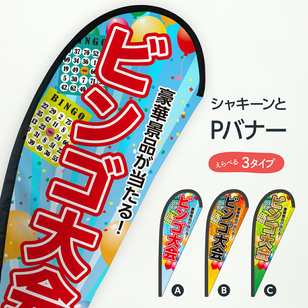 ビンゴ大会 Pバナー 豪華景品が当たる 抽選・福引 グッズプロ(3)