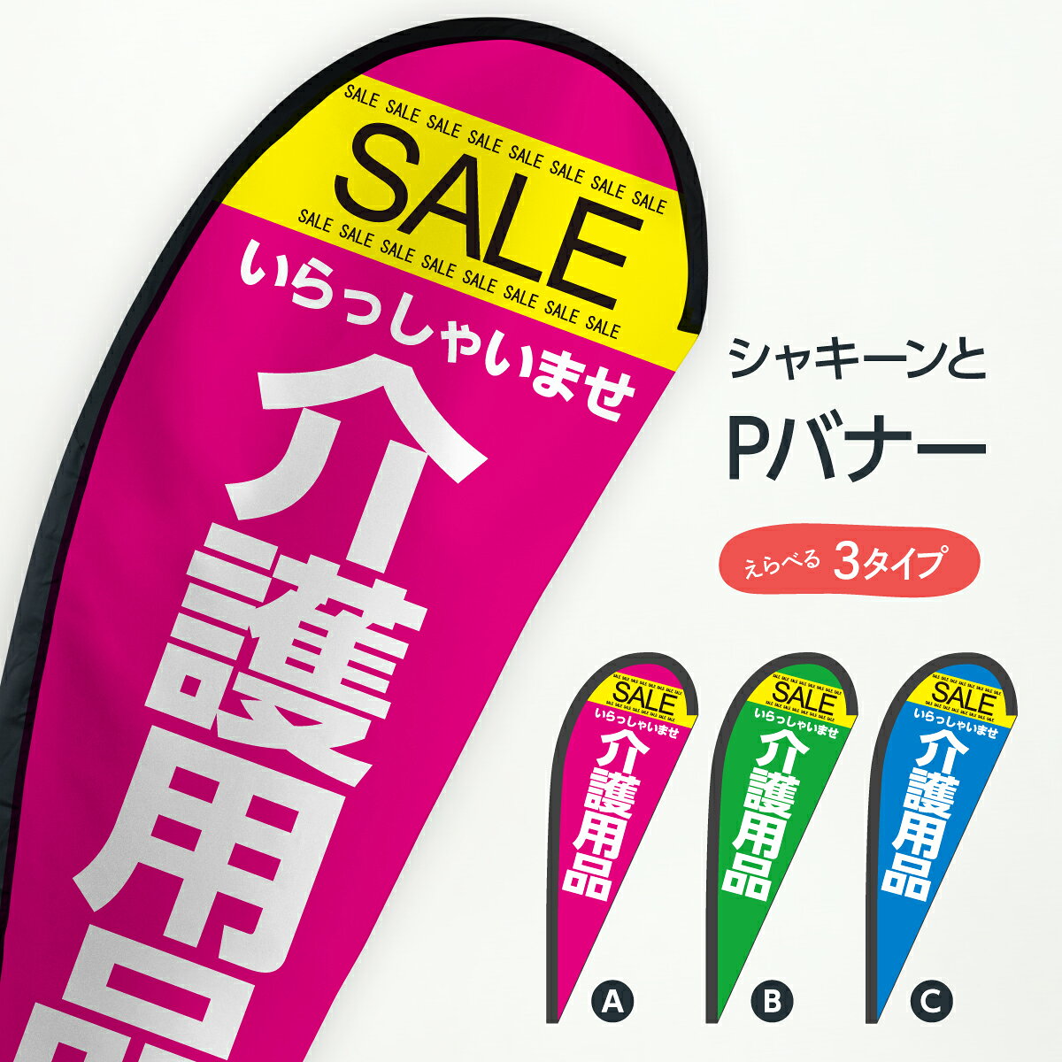 介護用品セール Pバナー 介護・通所施設 グッズプロ