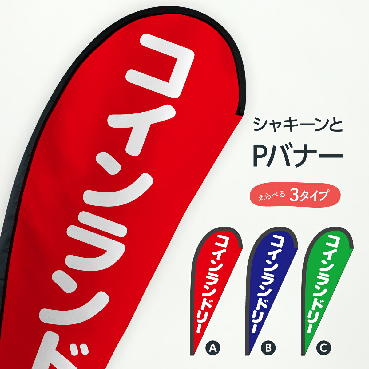 コインランドリー Pバナー コインランドリー店