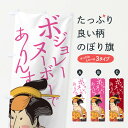 【全国送料360円】 のぼり旗 ボジョレーヌーボーでありんすのぼり 0GLT 浮世絵 ワイン グッズプロ 【名入れできます】