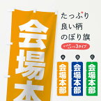 【ネコポス送料360】 のぼり旗 会場本部のぼり 0GLC 祭り・イベント グッズプロ