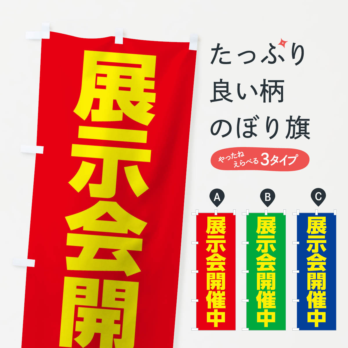 乐天商城 - 【ネコポス送料360】 のぼり旗 展示会開催中のぼり 0G99 祭り・イベント グッズプロ 【名入れできます+1017円】