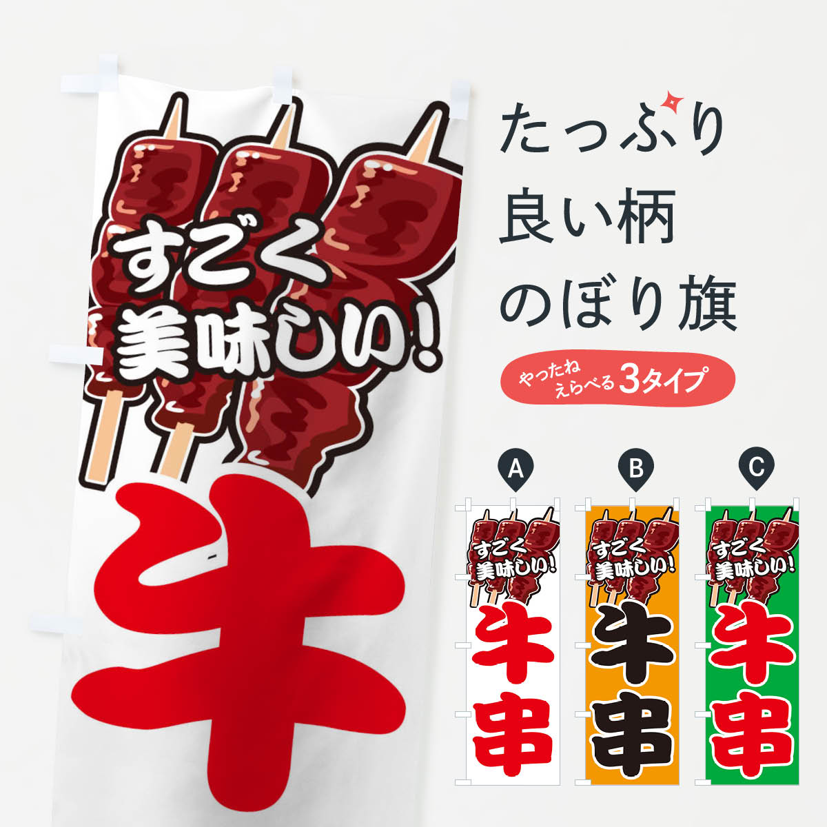Rakuten - 【ネコポス送料360】 のぼり旗 牛串のぼり 0GP1 串焼き グッズプロ 【名入れできます+1017円】