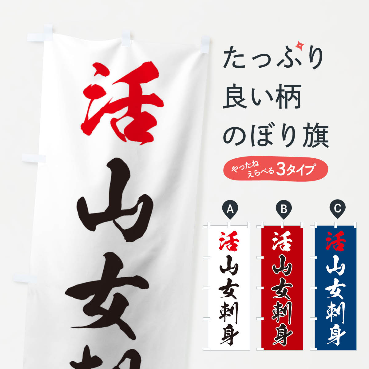 グッズプロののぼり旗は「節約じょうずのぼり」から「セレブのぼり」まで細かく調整できちゃいます。のぼり旗にひと味加えて特別仕様に一部を変えたい店名、社名を入れたいもっと大きくしたい丈夫にしたい長持ちさせたい防炎加工両面別柄にしたい飾り方も選べます壁に吊るしたい全面柄で目立ちたい紐で吊りたいピンと張りたいチチ色を変えたいちょっとおしゃれに看板のようにしたいのぼり旗、他にもあります。山女刺身のぼり旗内容・記載の文字印刷自社生産 フルカラーダイレクト印刷またはシルク印刷デザイン【A】【B】【C】からお選びください。※モニターの発色によって実際のものと色が異なる場合があります。名入れ、デザイン変更（セミオーダー）などのデザイン変更が気楽にできます。以下から別途お求めください。サイズサイズの詳細については上の説明画像を御覧ください。ジャンボにしたいのぼり重量約80g素材のぼり生地：ポンジ（テトロンポンジ）一般的なのぼり旗の生地通常の薄いのぼり生地より裏抜けが減りますがとてもファンが多い良い生地です。おすすめA1ポスター：光沢紙（コート紙）チチチチとはのぼり旗にポールを通す輪っかのことです。のぼり旗が裏返ってしまうことが多い場合は右チチを試してみてください。季節により風向きが変わる場合もあります。チチの色変え※吊り下げ旗をご希望の場合はチチ無しを選択してください対応のぼりポール一般的なポールで使用できます。ポールサイズ例：最大全長3m、直径2.2cmまたは2.5cm※ポールは別売りです ポール3mのぼり包装1枚ずつ個別包装　PE袋（ポリエチレン）包装時サイズ：約20x25cm横幕に変更横幕の画像確認をご希望の場合は、決済時の備考欄に デザイン確認希望 とお書き下さい。※横幕をご希望でチチの選択がない場合は上のみのチチとなります。ご注意下さい。のぼり補強縫製見た目の美しい四辺ヒートカット仕様。ハトメ加工をご希望の場合はこちらから別途必要枚数分お求め下さい。三辺補強縫製 四辺補強縫製 棒袋縫い加工のぼり防炎加工特殊な加工のため制作にプラス2日ほどいただきます。防炎にしたい・商標権により保護されている単語ののぼり旗は、使用者が該当の商標の使用を認められている場合に限り設置できます。・設置により誤解が生じる可能性のある場合は使用できません。（使用不可な例 : AEDがないのにAEDのぼりを設置）・裏からもくっきり見せるため、風にはためくために開発された、とても薄い生地で出来ています。・屋外の使用は色あせや裁断面のほつれなどの寿命は3ヶ月・・6ヶ月です。※使用状況により異なり、屋内なら何年も持ったりします。・雨風が強い日に表に出すと寿命が縮まります。・濡れても大丈夫ですが、中途半端に濡れた状態でしまうと濡れた場所と乾いている場所に色ムラが出来る場合があります。・濡れた状態で壁などに長時間触れていると色移りをすることがあります。・通行人の目がなれる頃（3ヶ月程度）で違う色やデザインに替えるなどのローテーションをすると効果的です。・特別な事情がない限り夜間は店内にしまうなどの対応が望ましいです。・洗濯やアイロン可能ですが、扱い方により寿命に影響が出る場合があります。※オススメはしません自己責任でお願いいたします。色落ち、色移りにご注意ください。商品コード : 0GP2問い合わせ時にグッズプロ楽天市場店であることと、商品コードをお伝え頂きますとスムーズです。改造・加工など、決済備考欄で商品を指定する場合は上の商品コードをお書きください。ABC山女刺身のぼり旗 安心ののぼり旗ブランド 「グッズプロ」が制作する、おしゃれですばらしい発色ののぼり旗。デザインを3色展開することで、カラフルに揃えたり、2色を交互にポンポンと並べて楽しさを演出できます。文字を変えたり、名入れをしたりすることで、既製品とは一味違う特別なのぼり旗にできます。 裏面の発色にもこだわった美しいのぼり旗です。のぼり旗にとって裏抜け（裏側に印刷内容が透ける）はとても重要なポイント。通常のぼり旗は表面のみの印刷のため、風で向きが変わったときや、お客様との位置関係によっては裏面になってしまう場合があります。そこで、当店ののぼり旗は表裏の見え方に差が出ないように裏抜けにこだわりました。裏抜けの美しいのグッズプロののぼり旗は裏面になってもデザインが透けて文字や写真がバッチリ見えます。裏抜けが悪いと裏面が白っぽく、色あせて見えてしまいズボラな印象に。また視認性が悪く文字が読み取りにくいなどマイナスイメージに繋がります。いろんなところで使ってほしいから、追加料金は必要ありません。裏抜けの美しいグッズプロののぼり旗でも、風でいつも裏返しでは台無しです。チチの位置を変えて風向きに沿って設置出来ます。横幕はのぼり旗と同じデザインで作ることができるので統一感もアップします。場所に合わせてサイズを変えられます。サイズの選び方を見るミニのぼりも立て方いろいろ。似ている他のデザインお届けの目安のぼり旗は受注生産品のため、制作を開始してから3営業日後※の発送となります。※加工内容によって制作時間がのびる場合があります。送料全国一律のポスト投函便対応可能商品 ポールやタンクなどポスト投函便不可の商品を同梱の場合は宅配便を選択してください。ポスト投函便で送れない商品と購入された場合は送料を宅配便に変更して発送いたします。 配送、送料についてポール・注水台は別売りです買い替えなどにも対応できるようポール・注水台は別売り商品になります。はじめての方はスタートセットがオススメです。ポール3mポール台 16L注水台スタートセット