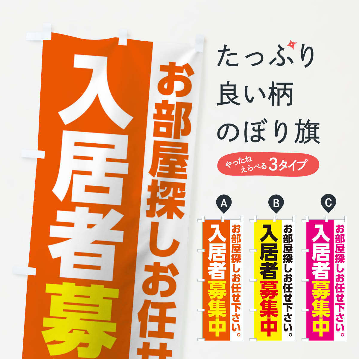 【ネコポス送料360】 のぼり旗 入居者募集中のぼり 0GPX グッズプロ