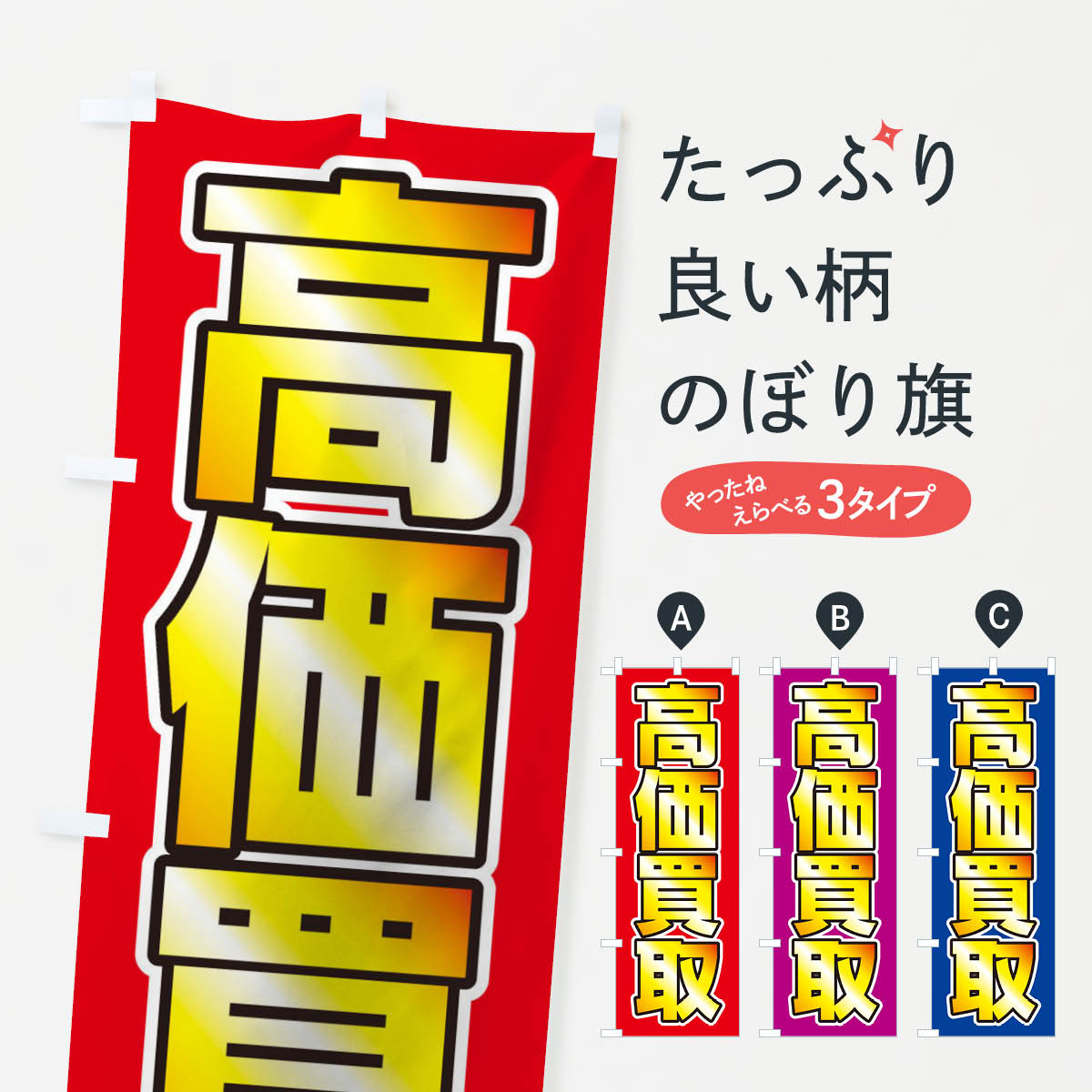 【ネコポス送料360】 のぼり旗 高価買取のぼり 0GPS ブランド品買取 グッズプロ 【名入れできます+1017..