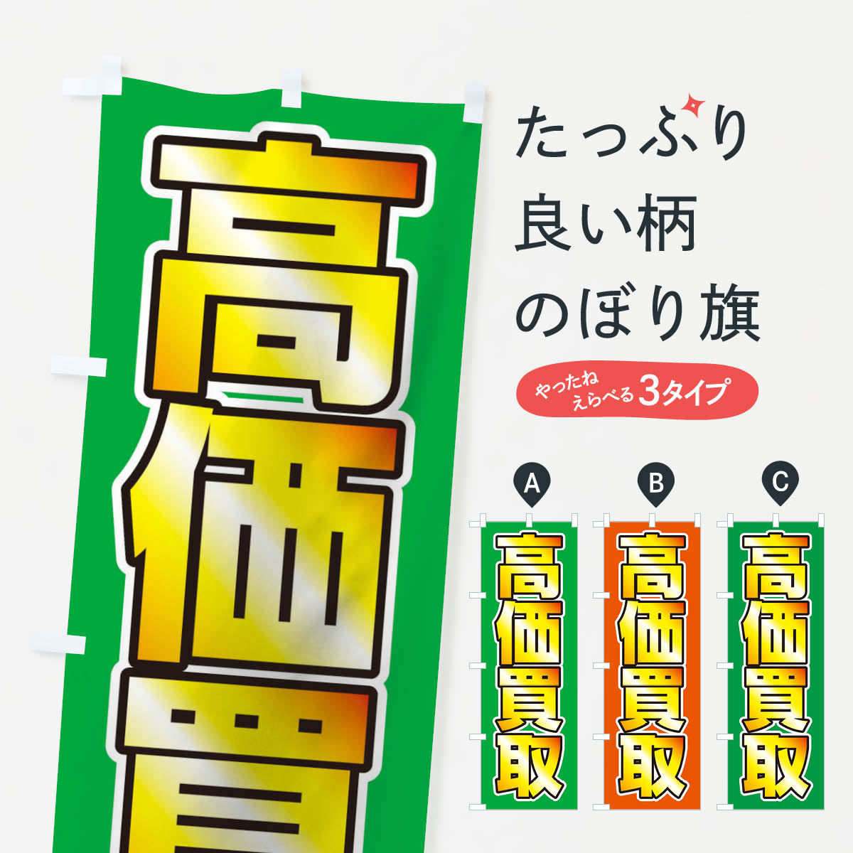 一枚一枚、職人の目で仕上げる美しいのぼり自社設備で丁寧に印刷・仕上げ。生地の目を生かした高精細プリントで、色の深みと艶やかさにこだわりました。たった1枚で店頭の空気が変わる風にはためくたび、色が“動く”。視線を集め、用件を伝え、写真にも残る。のぼり旗は手軽で扱いやすく、多くのお店で活用されています。並べるだけで統一感カラーを交互に、もしくは同色で揃えるだけでお店のトーンが整います。季節・業種ごとの入れ替えも簡単。 店舗外観の印象がガラリと変わります交互に並べて華やか、統一感UP風にはためくたびに目を引く、高発色プリント。店頭の印象づくりに最適で、入店率アップが期待できます。使う場所に“ぴったり”合わせるチチ位置・サイズ変更に対応。のぼり／横幕のセット展開もOK。店前・イベント会場・屋内外、用途に合わせて最適化します。名入れ・ロゴ入れ店舗名やロゴを入れて“自分だけののぼり”に。認知向上や予約促進に役立ちます。デザイン依頼経験豊富なデザイナーが、目的に沿って最適なデザインをご提案。メモや手描き原稿からでもOK。入稿形式いろいろ入稿のぼりは Illustrator / Photoshop / Affinity / Canva に対応。テンプレートを入手多彩なオプションチチ位置・棒袋縫い・補強縫製・フリルなど、仕様を自由に選べます。仕様・加工の詳細約88％が「また利用したい」発色のきれいさ・使いやすさで高評価。アンケートでは88.1％のお客様が再利用意向と回答。※ 当社継続アンケート（Googleフォーム／回答59件）の結果です。環境配慮のインクを採用スイスのエコテックス&reg;『ECO PASSPORT』認証インクを使用。安心と品質、そして持続可能性を両立しています。似ている他のデザインスペック印刷フルカラーダイレクト印刷重量約80g素材のぼり生地：ポンジ（テトロンポンジ）[おすすめ]丈夫で高級感のあるトロピカル生地に変更可能（裏抜け減）チチポールを通す輪。チチの色変更も可能対応ポール例：最大全長3m、直径2.2cm／2.5cmポール・注水台は別売り：スタートセット包装個別包装（PE袋）／包装時：約20×25cm横幕に変更決済時の備考欄に「横幕の画像確認希望」とご記入ください縫製四辺ヒートカット仕上げ。四辺補強縫製・棒袋縫いに対応 防炎加工＋2営業日。防炎加工・商標保護されているデザインは、権利者の許可がある場合のみ使用できます。・誤解を招く表記（例：AED非設置なのに表示など）は使用できません。・屋外向け薄手生地。寿命目安：約3?6ヶ月（使用環境により変動）。・荒天時は屋内退避で長持ち。濡れたまま放置は色ムラ・色移りの原因。・約3ヶ月ごとのデザイン更新がおすすめ。・洗濯・アイロンは可能ですが、色落ち等にご注意ください（自己責任）。場所に合わせてサイズを選べますサイズの選び方お届けの目安