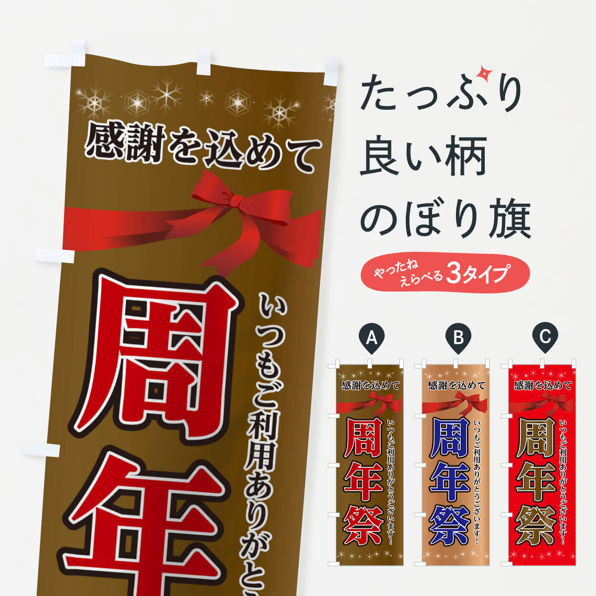 【ネコポス送料360】 のぼり旗 周年祭のぼり 0GR0 創業祭 誕生祭 グッズプロ 【名入れできます 1017円】