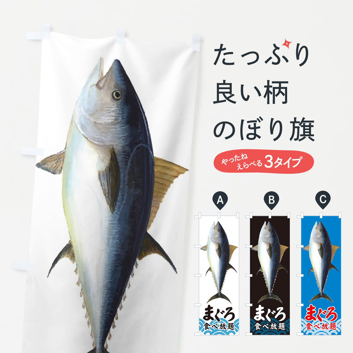 【ネコポス送料360】 のぼり旗 まぐろ食べ放題のぼり 0GR1 マグロ 鮪 魚 寿司 刺身 まぐろ・鮪 グッズプロ