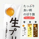 【ネコポス送料360】 のぼり旗 生プリンのぼり 0GR2 スイーツ ...(3)