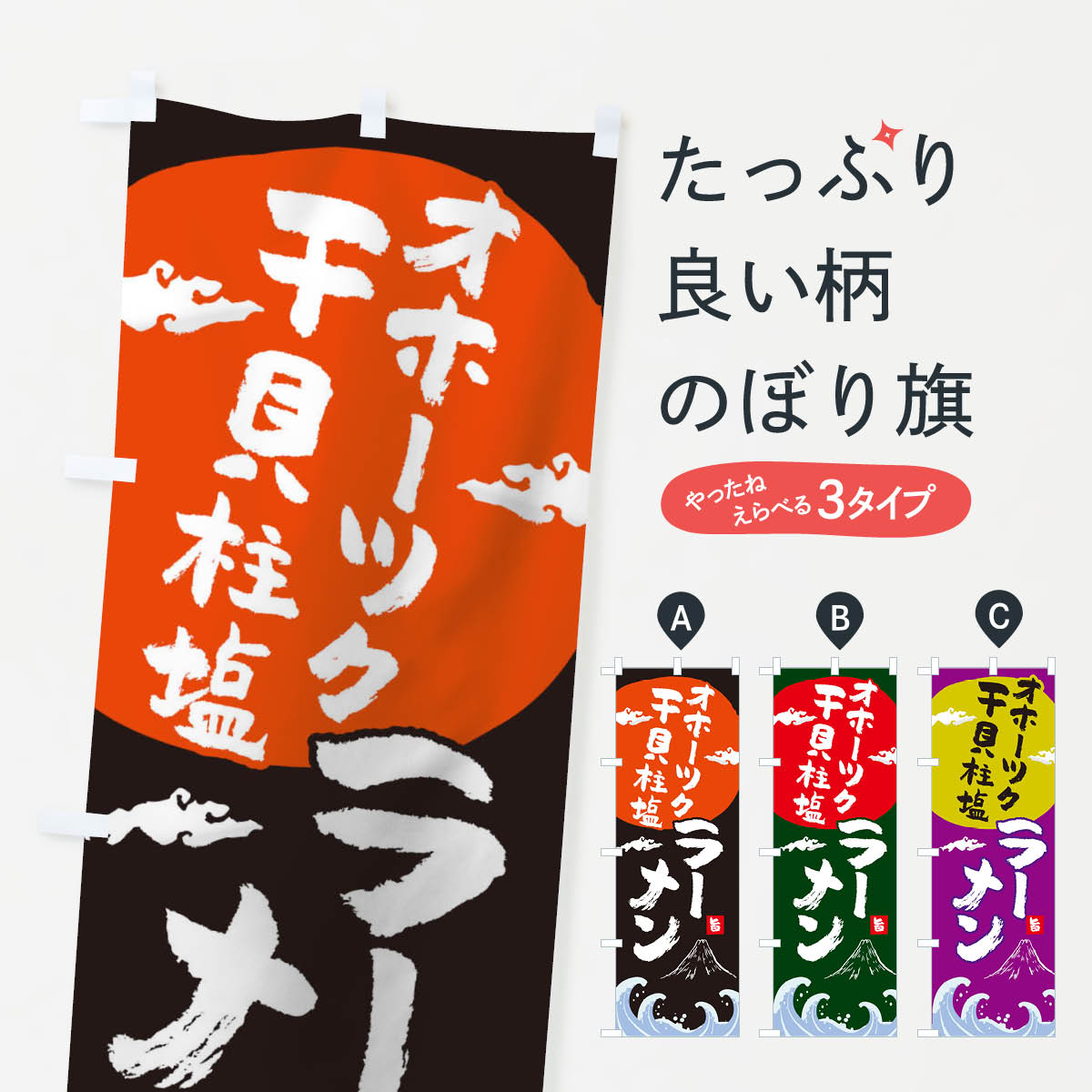 Party Goods - 【ネコポス送料360】 のぼり旗 オホーツク干貝柱塩ラーメンのぼり 0GRF 中華料理 グッズプロ 【名入れできます+1017円】