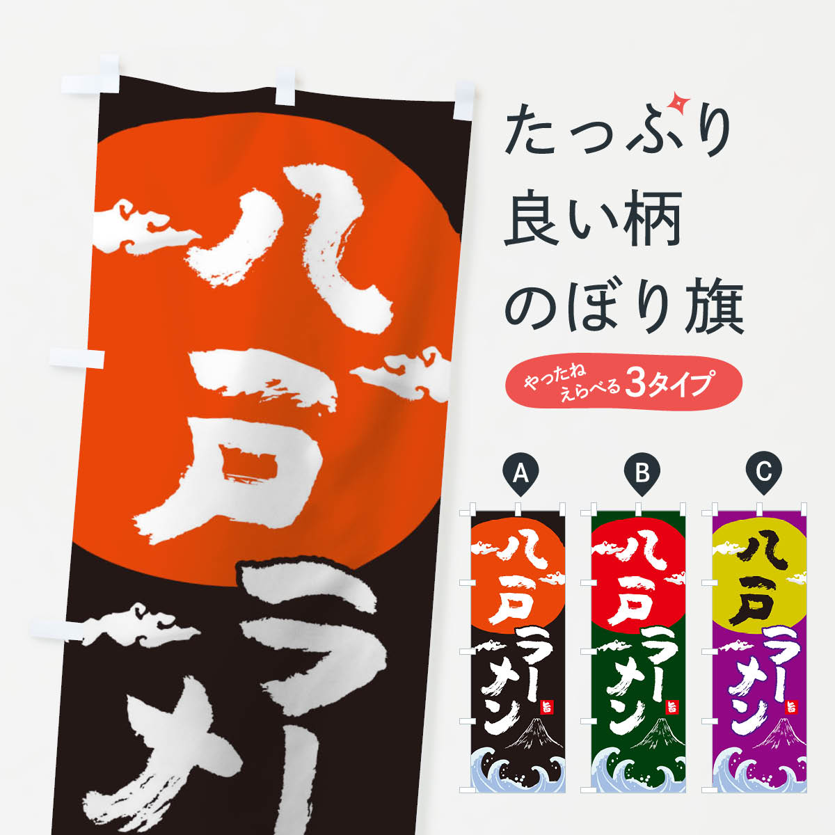 【ネコポス送料360】 のぼり旗 八戸ラーメンのぼり 0GR6 中華料理 グッズプロ 【名入れできます+1017円】