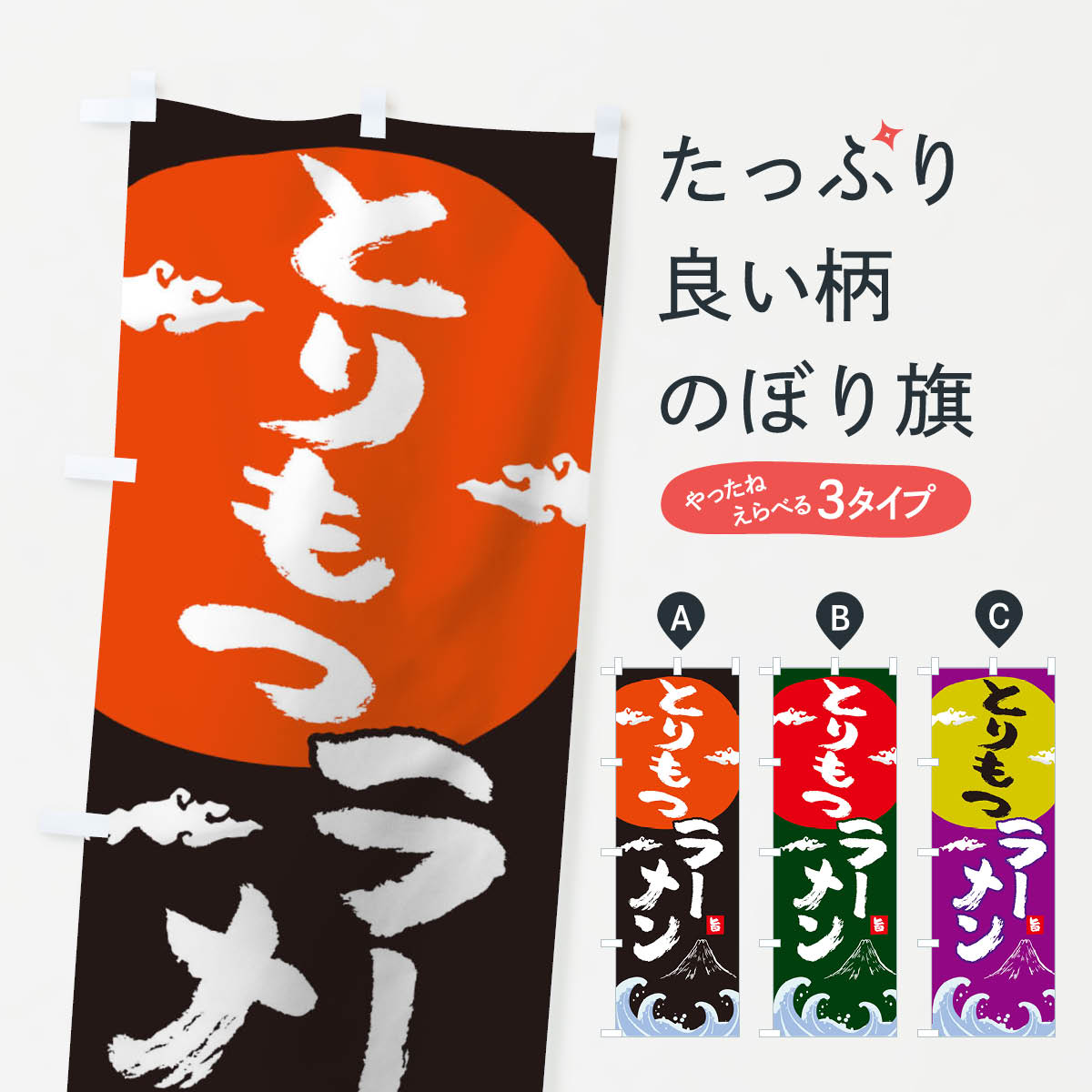 【ネコポス送料360】 のぼり旗 とりもつラーメンのぼり 0GSK 中華料理 グッズプロ 【名入れできます+1017円】