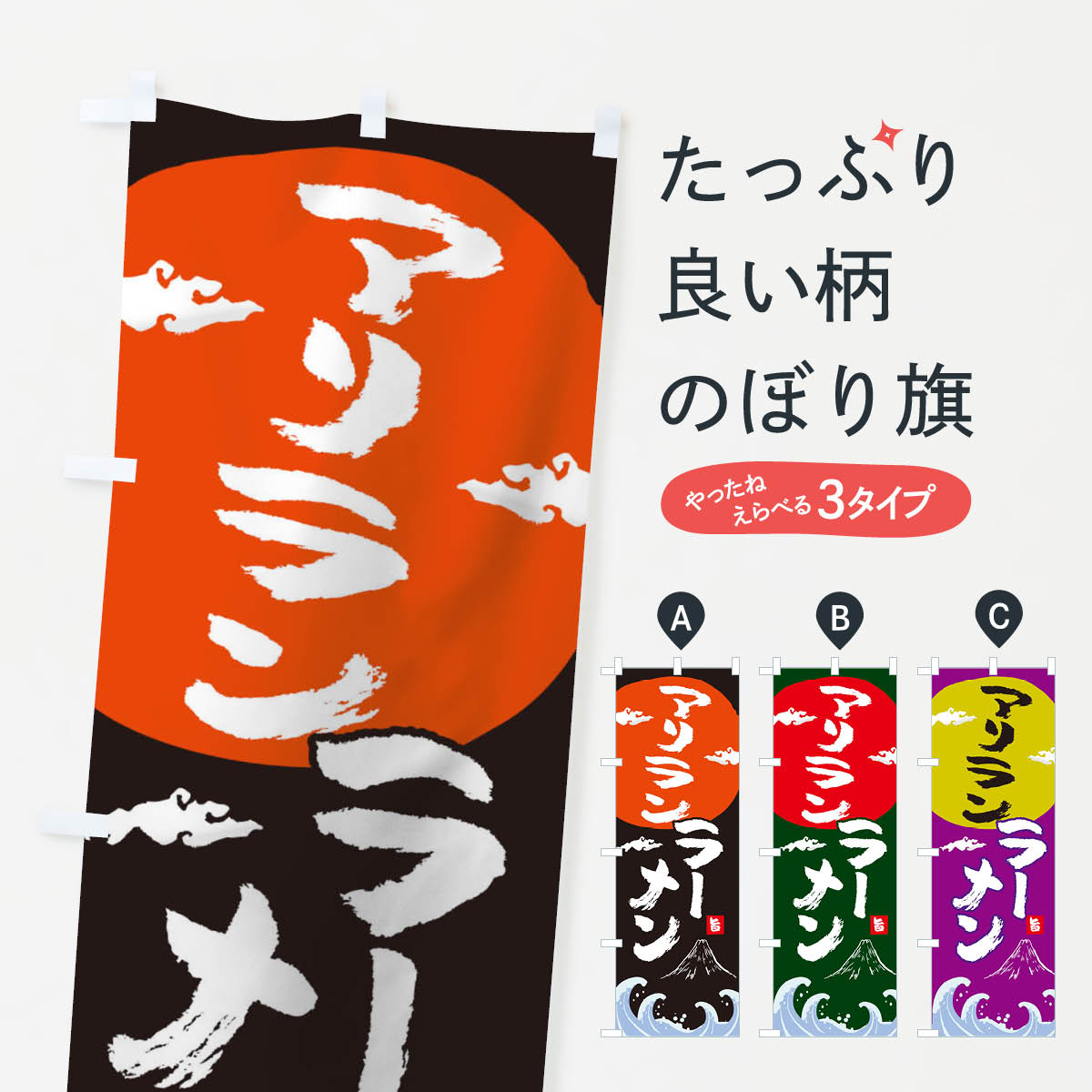 【ネコポス送料360】 のぼり旗 アリランラーメンのぼり 0GST 中華料理 グッズプロ 【名入れできます+1017円】