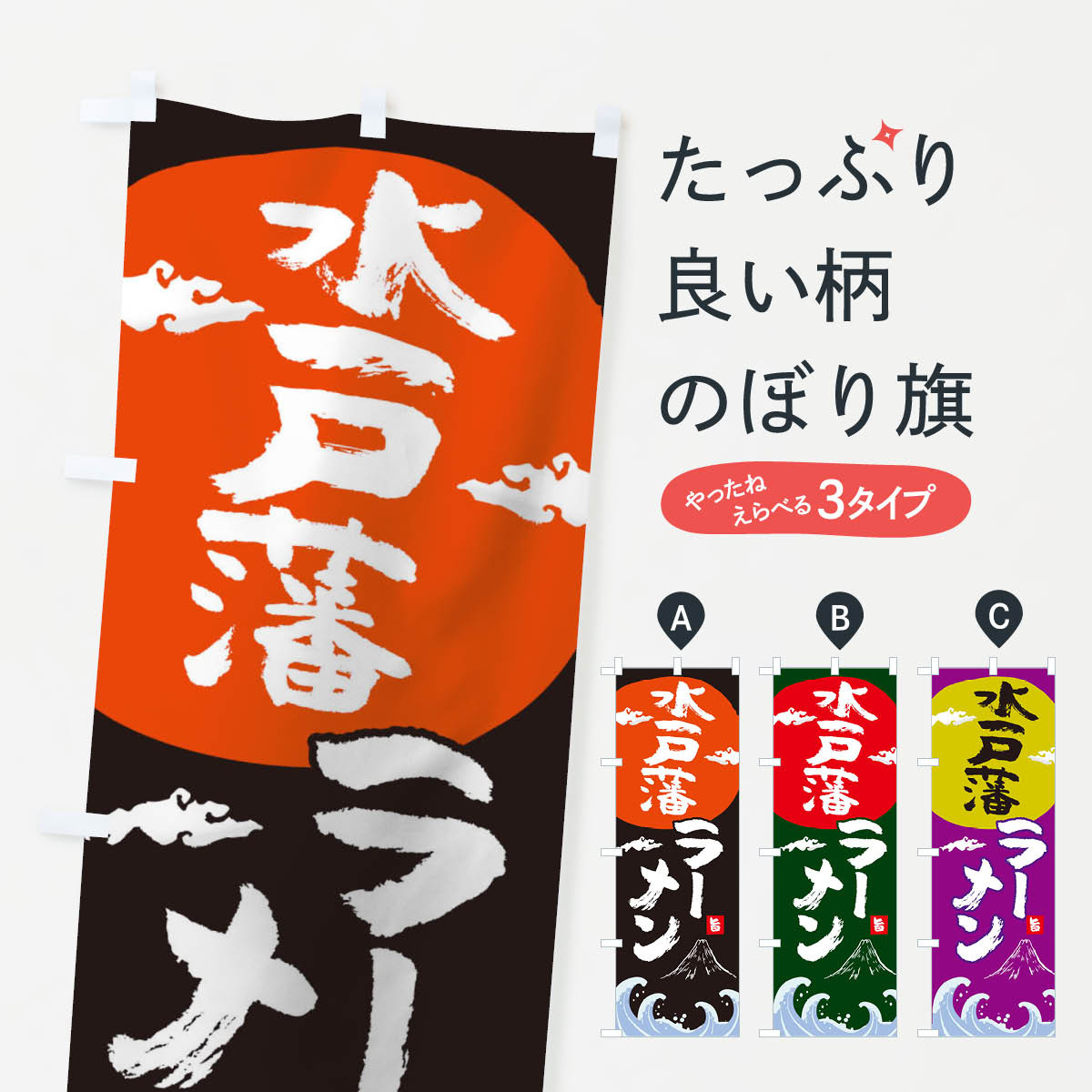 【ネコポス送料360】 のぼり旗 水戸藩らーめんのぼり 0GSW 中華料理 ラーメン グッズプロ