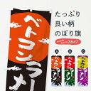 【ネコポス送料360】 のぼり旗 ベトコンラーメンのぼり 0GUT 中華料理 グ...