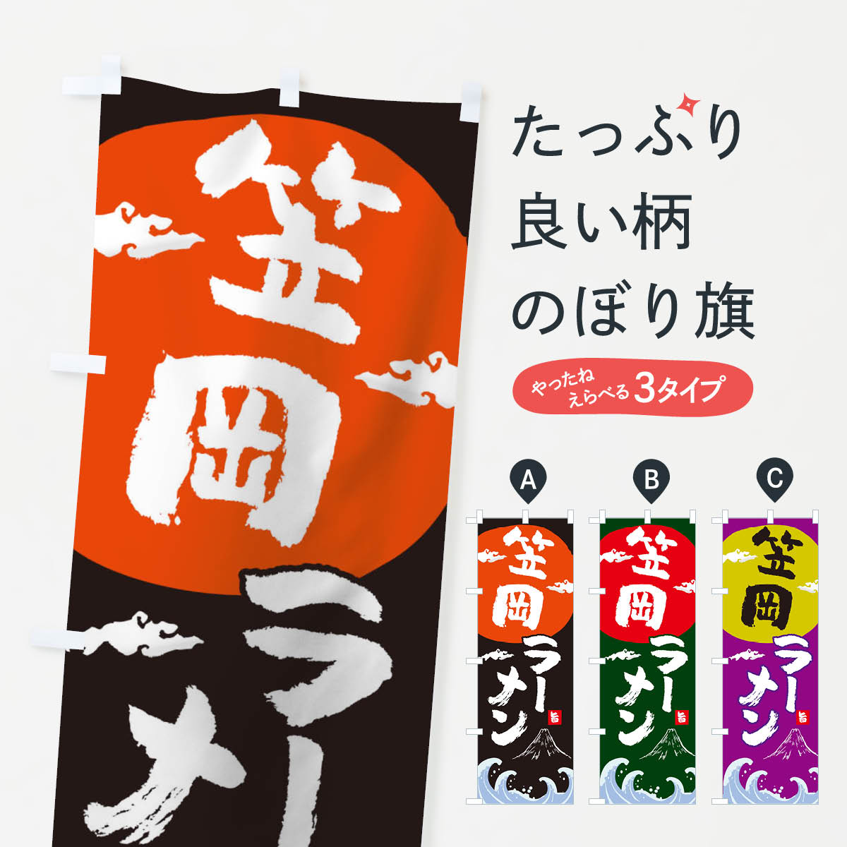 【ネコポス送料360】 のぼり旗 笠岡ラーメンのぼり 0GUL 中華料理 グッズプロ 【名入れできます+1017円】