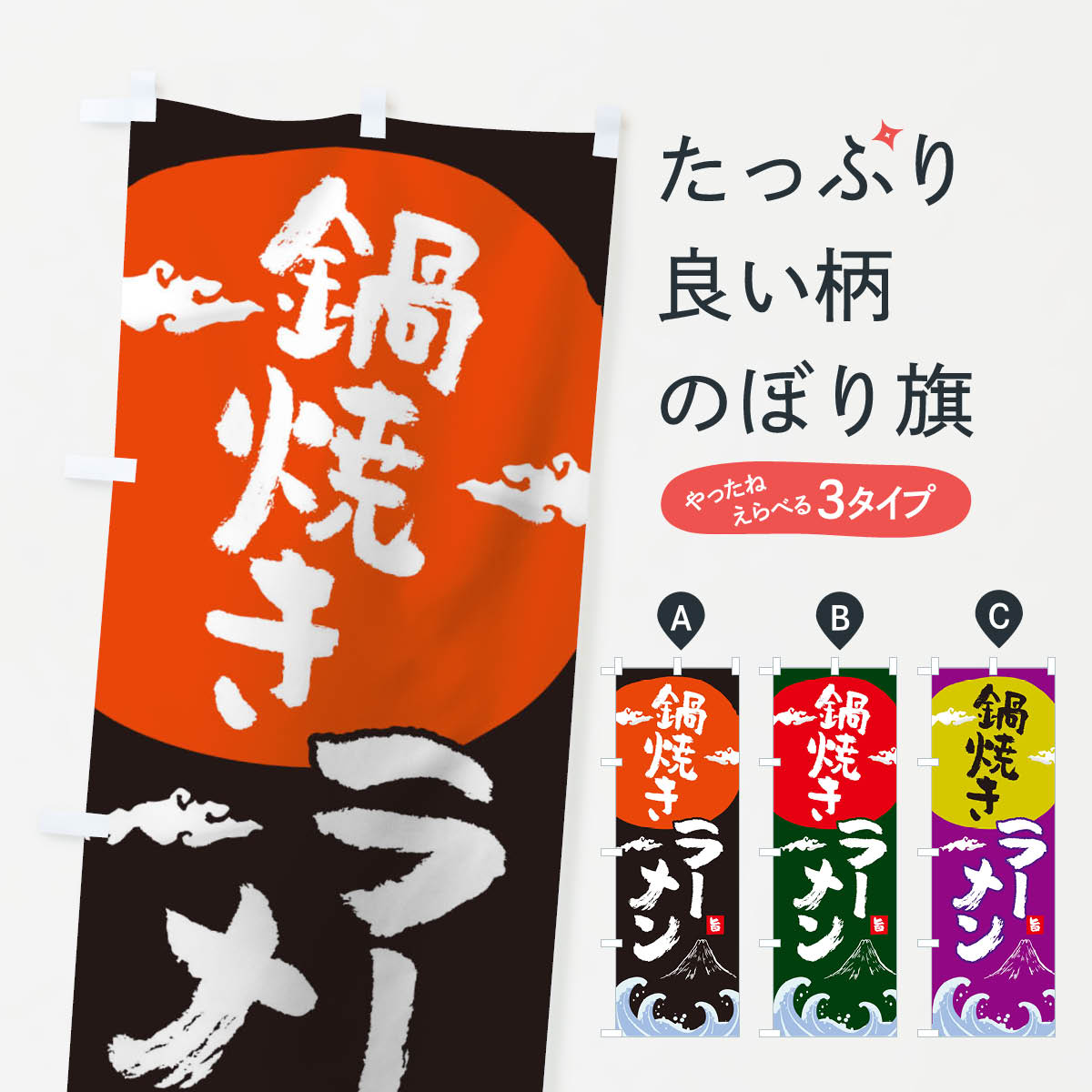 【ネコポス送料360】 のぼり旗 鍋焼きラーメンのぼり 0GWK 中華料理 グッズプロ