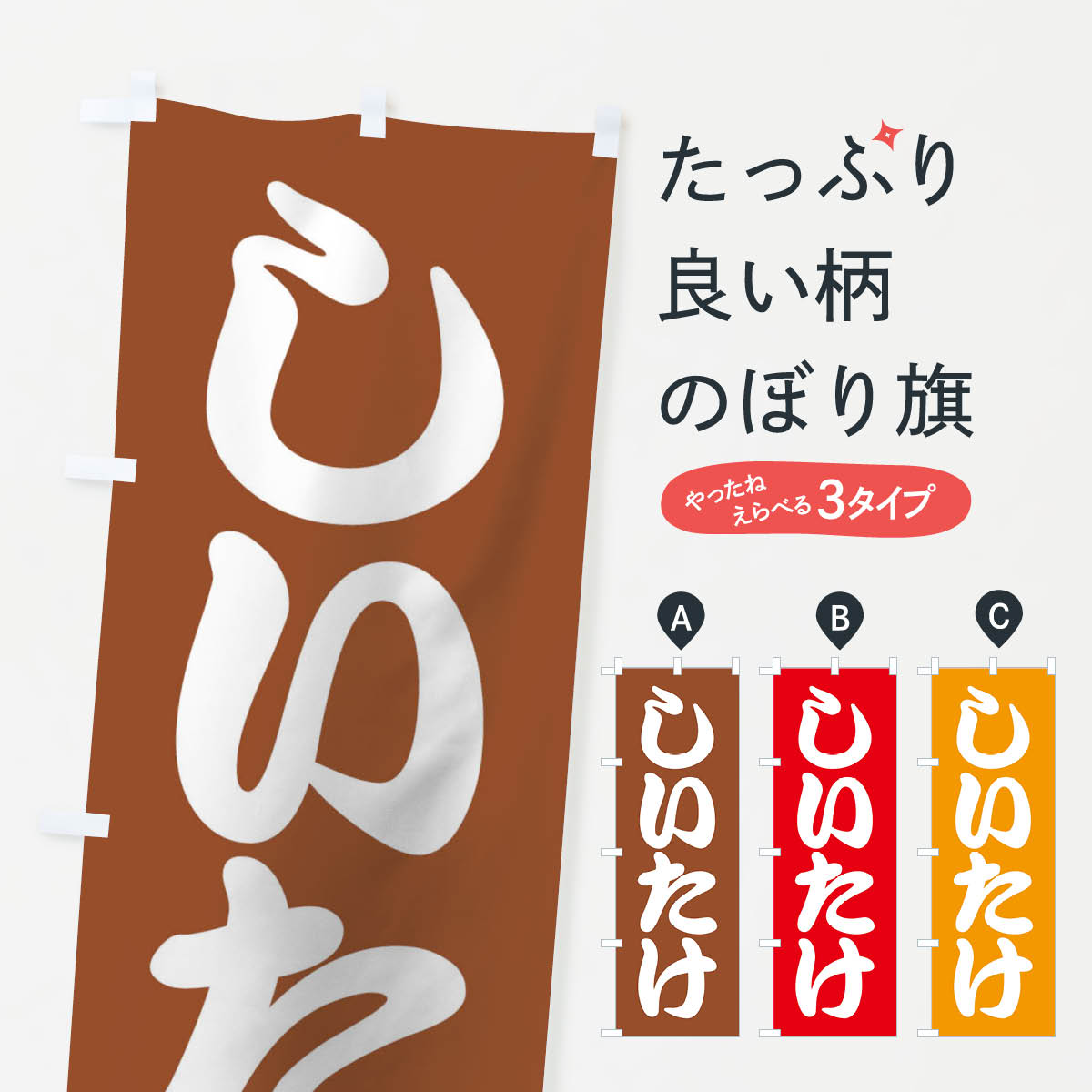 一枚一枚、職人の目で仕上げる美しいのぼり自社設備で丁寧に印刷・仕上げ。生地の目を生かした高精細プリントで、色の深みと艶やかさにこだわりました。たった1枚で店頭の空気が変わる風にはためくたび、色が“動く”。視線を集め、用件を伝え、写真にも残る。のぼり旗は手軽で扱いやすく、多くのお店で活用されています。並べるだけで統一感カラーを交互に、もしくは同色で揃えるだけでお店のトーンが整います。季節・業種ごとの入れ替えも簡単。 店舗外観の印象がガラリと変わります交互に並べて華やか、統一感UP風にはためくたびに目を引く、高発色プリント。店頭の印象づくりに最適で、入店率アップが期待できます。使う場所に“ぴったり”合わせるチチ位置・サイズ変更に対応。のぼり／横幕のセット展開もOK。店前・イベント会場・屋内外、用途に合わせて最適化します。名入れ・ロゴ入れ店舗名やロゴを入れて“自分だけののぼり”に。認知向上や予約促進に役立ちます。デザイン依頼経験豊富なデザイナーが、目的に沿って最適なデザインをご提案。メモや手描き原稿からでもOK。入稿形式いろいろ入稿のぼりは Illustrator / Photoshop / Affinity / Canva に対応。テンプレートを入手多彩なオプションチチ位置・棒袋縫い・補強縫製・フリルなど、仕様を自由に選べます。仕様・加工の詳細約88％が「また利用したい」発色のきれいさ・使いやすさで高評価。アンケートでは88.1％のお客様が再利用意向と回答。※ 当社継続アンケート（Googleフォーム／回答59件）の結果です。環境配慮のインクを採用スイスのエコテックス&reg;『ECO PASSPORT』認証インクを使用。安心と品質、そして持続可能性を両立しています。似ている他のデザインスペック印刷フルカラーダイレクト印刷重量約80g素材のぼり生地：ポンジ（テトロンポンジ）[おすすめ]丈夫で高級感のあるトロピカル生地に変更可能（裏抜け減）チチポールを通す輪。チチの色変更も可能対応ポール例：最大全長3m、直径2.2cm／2.5cmポール・注水台は別売り：スタートセット包装個別包装（PE袋）／包装時：約20×25cm横幕に変更決済時の備考欄に「横幕の画像確認希望」とご記入ください縫製四辺ヒートカット仕上げ。四辺補強縫製・棒袋縫いに対応 防炎加工＋2営業日。防炎加工・商標保護されているデザインは、権利者の許可がある場合のみ使用できます。・誤解を招く表記（例：AED非設置なのに表示など）は使用できません。・屋外向け薄手生地。寿命目安：約3?6ヶ月（使用環境により変動）。・荒天時は屋内退避で長持ち。濡れたまま放置は色ムラ・色移りの原因。・約3ヶ月ごとのデザイン更新がおすすめ。・洗濯・アイロンは可能ですが、色落ち等にご注意ください（自己責任）。場所に合わせてサイズを選べますサイズの選び方お届けの目安