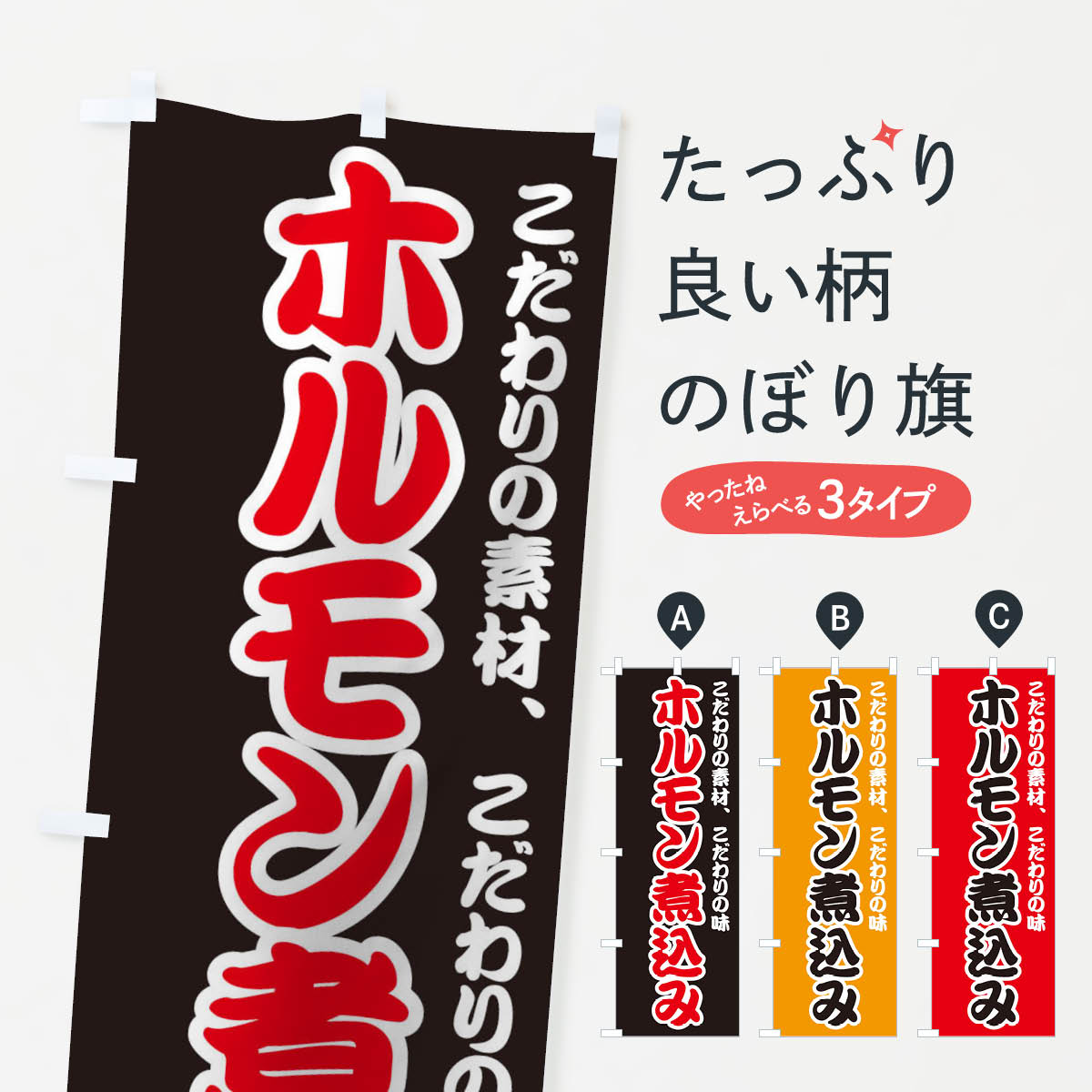 【ネコポス送料360】 のぼり旗 ホルモン煮込みのぼり 0NE0 もつ煮・もつ煮込み グッズプロのサムネイル
