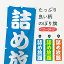 【ネコポス送料360】 のぼり旗 詰め放題のぼり 0NE7 祭り イベント グッズプロ